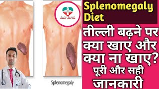 Splenomegaly Diet। तील्ली बढ़ने पर क्या खाना चाहिए और क्या नही खाना चाहिए [upl. by Darwin]