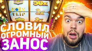 СЛОВИЛ ОГРОМНЫЙ ЗАНОС В CRAZY TIME  COIN FLIP ПО 15000 ПОД Х3 ЗАНОСЫ НЕДЕЛИ [upl. by Forrer481]