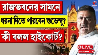 Suvendu Adhikari  রাজভবনের সামনে ধরনা দিতে পারবেন শুভেন্দু কী বলল হাইকোর্ট [upl. by Jemima451]