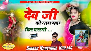 देव जी को नाम म्हार दिल बसगो। Dev Ji Ko Naam Mahar Dil basgo । singer Narendra Gurjar। New song [upl. by Lener]