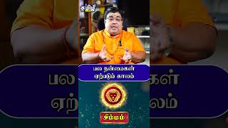 பல நன்மைகள் ஏற்படும் காலம் simmam simmamrasipalan simmamrasi simmamrasipalangal rasipalan [upl. by Armillda]