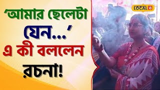 Bangla News আমার ছেলেটা যেন জগদ্ধাত্রী পুজোর উদ্বোধনে এসে একী বললেন Rachana Banerjee local18 [upl. by Alekal]