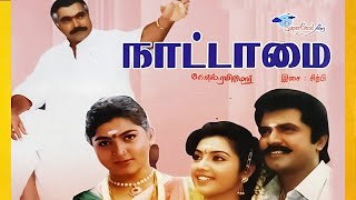 Nattamai  Tamil Full Movie  Remastered  Sarath Kumar Meena Khushbu  Full HD  Super Good Films [upl. by Berky]