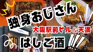 【大阪昼からはしご酒】駅前ビル～天満【独身おじさんの最高の休日】 [upl. by Socin707]