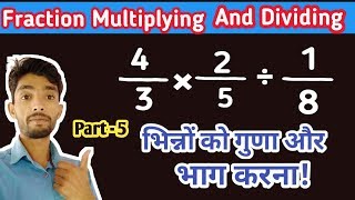 Fraction Division  Fraction Division And Multiplication in Hindi  By VK MATH [upl. by Cheyney57]