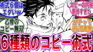 【呪術廻戦 反応集】（２５０話）乙骨のコピー術式無双やべえｗに対するみんなの反応集 [upl. by Anjanette108]