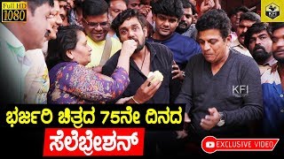 Bharjari 75 Days Celebration  Dhruva Sarja  Shivarajkumar  Bharjari Full Movie  HD Video [upl. by Bruckner]