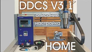 DDCS V31 настройка HOME cncconstructorgmailcom [upl. by Ahseinat]