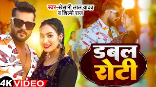 Video  Khesari Lal Yadav  डबल रोटी Double Roti  Shilpi Raj  Bhojpuri Song 2024 [upl. by Lewes]