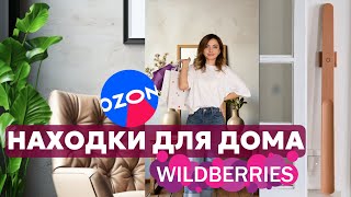 КРУТЫЕ НАХОДКИ Вайлдберриз  НАХОДКИ ДЛЯ ДОМА Wildberries OZON  которые нужны всем [upl. by Asital]