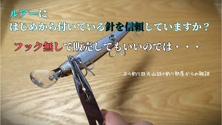 ルアーにはじめから付いている針を信頼していますか？フック無しで販売してもいいのでは・・・釣り部屋からの雑談・四方山話２３９ [upl. by Rocca772]