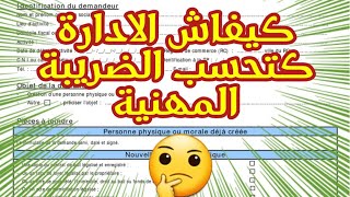 حساب الضريبة المهنية la patente la taxe professionnelle [upl. by Inimak143]