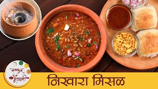 Nikhara Misal  झणझणीत निखारा मिसळ  Maharashtrian Misal Recipe  Spicy Misal Pav  Mansi [upl. by Dearden]