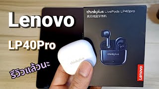 รีวิวหูฟัง LENOVO thinkplus LP40pro หูฟังราคาประหยัด แชร์ประสบการณ์การใช้งานจริง [upl. by Anaujal]