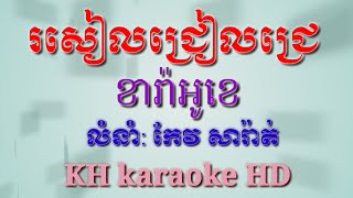 រសៀលជ្រៀលជ្រេភ្លេងសុទ្ធឬដីថ្មីចិត្តថ្មីភ្លេងសុទ្ធអកកាដង់ខារ៉ាអូខេro seal jreal jreaKH karaoke HD [upl. by Ecidnac]