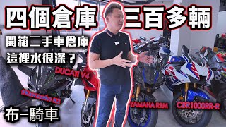 二手重機水很深？ 開箱二手車倉庫 三百多輛選一輛 布騎車 [upl. by Aseena]