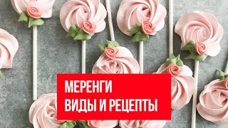 Меренги Виды и рецепты [upl. by Rollecnahc911]