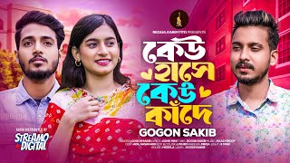 GOGON SAKIB  Keu Hase Keu Kade  কেউ হাসে কেউ কাঁদে  New Music Video  গগন সাকিবের গান [upl. by Enneyehc344]