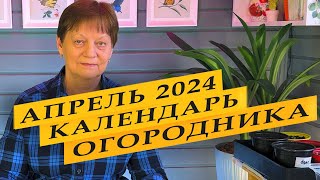 Календарь садовода и огородника на АПРЕЛЬ 2024 [upl. by An]