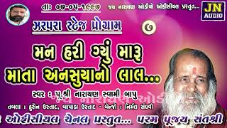 મન હરી ગયો મારુ માતા  નારાયણ સ્વામી  narayan swami  ઝરપરા 1997 pt07 JayNarayanAudioOfficial [upl. by Lenrad]