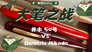 Bigger Than Bigger？超大号钢笔的战斗！并木50号 VS Danitrio Mikado [upl. by Mehalick32]