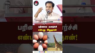 பரிணாம வளர்ச்சி என்பது இதுதான் MRGK [upl. by Jens617]