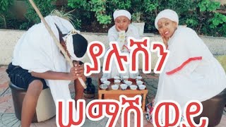 ልጅ ሚካኤል ያሉትን ሠማሽወይLij Michael ft yaluten semashiwey entertainment music musicvideo foryou fyp [upl. by Ettessil]