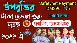 উপবৃত্তি ২০২২  Upobitti update news  DM396 কি উপবৃত্তির টাকা কবে আসবে HSC উপবৃত্তি টাকা কবে দিবে [upl. by Lehcyar]