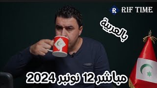 🛑مباشر بالعربية، 12 نونبر 2024 [upl. by Akiras]