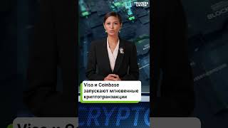 Visa ускоряет криптотранзакции [upl. by Yhtorod]