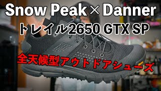 【スノーピーク】最高なアウトドアシューズ「トレイル2650GTX SP」を紹介 [upl. by Auhel]