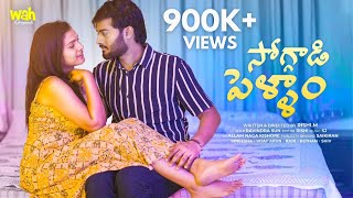 Soggadi Pellam 4K  Latest Telugu Short Film 2024  RishiM  Wah Originals [upl. by Naghem]