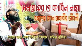 দেনমোহর  কাবিন নামা  Denmohor  Kabin Nama  শেখ সাঈদুল ইসলাম সাঈদ কুষ্টিয়া  Kapil muni YT [upl. by Purpura726]