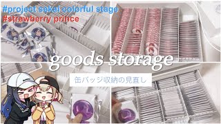 【プロセカ】【すとぷり】グッズ収納缶バッジを無印のケースに入れ替え作業動画 [upl. by Bouldon321]