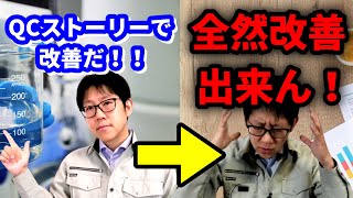 実は欠点だらけ？QCストーリーで改善活動が出来ない理由 製造業品質管理 [upl. by Stannwood]