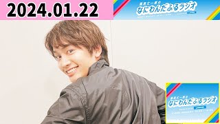 藤原丈一郎のなにわんだふるラジオ 2024年01月22日 [upl. by Eileen95]