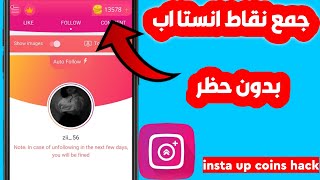 تجميع الاف النقاط من برنامج instaUP بدون حظر اقوئ نسخة 2023🔥InstaUp App Unlimited Coins Trick [upl. by Nodnarb]