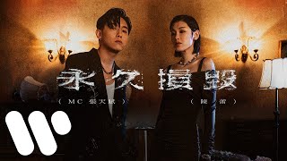 MC 張天賦 X 陳蕾  永久損毀 Permanent Damage Official Music Video [upl. by Hadria]