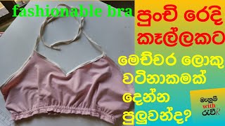 How to cutting and stitching fashionable bra sinhala නවීන විලාසිතාවන්ට ගැලපෙන බ්‍රා එකක් මහමු [upl. by Magavern]