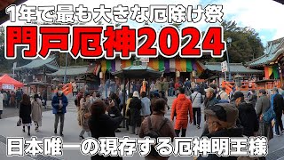 門戸厄神 厄除け大祭2024③ お参り [upl. by Tirza]