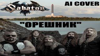 Neurocker  песня про ОРЕШНИК Sabaton style  Ai Udio beta [upl. by Haslam399]