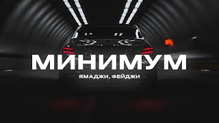 Ямаджи Фейджи  Минимум Премьера 2020 [upl. by Hannad]