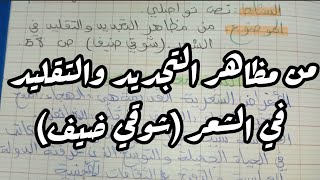 تحضير درس من مظاهر التجديد والتقليد في الشعر لغة عربية ثانية ثانوي [upl. by Nylsirk]