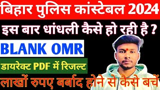 सावधान रहो 🧐  CSBC  Call amp RESULT  Bihar police constable 21391 Exam 2024  Bihar Police Result [upl. by Laundes]