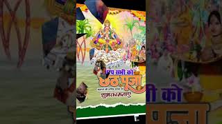 Chhath Puja ki hardik shubhkamnaen is video ko like and subscribe Karen shots viral trending [upl. by Agnimod175]