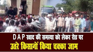 Jhansi News DAP खाद की समस्या को लेकर रोड पर उतरे किसान किया चक्का जाम jilanazar [upl. by Evelinn]