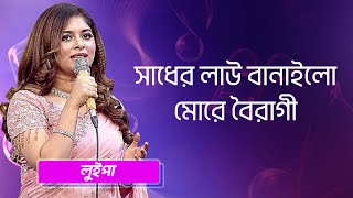 সাধের লাউ বানাইলো মোরে বৈরাগী শিল্পীঃ লুইপা  Sadher Lau Banailo More Boiragi Singer Luipa [upl. by Chasse]