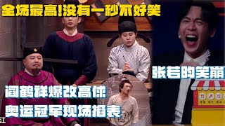 三喜极致玩梗！阎鹤祥爆改高球，奥运冠军现场掐表，没有一秒不好笑 喜人奇妙夜 一年一度喜剧大赛 巴黎奥运会 张若昀 [upl. by Aleunamme]