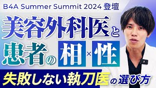 【美容整形】患者と美容外科医の相性の重要性。ドクター選び・クリニック選びで事前に確認すべきこと【B4A Summer Summit 登壇】 [upl. by Nolyat]