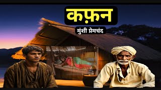 Kafan ll Munshi Premchand ki kahani Kafan ll कफ़न ll Hindi kahani [upl. by Ingrid183]